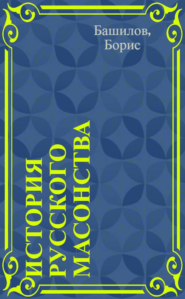 История русского масонства : В 14 вып.