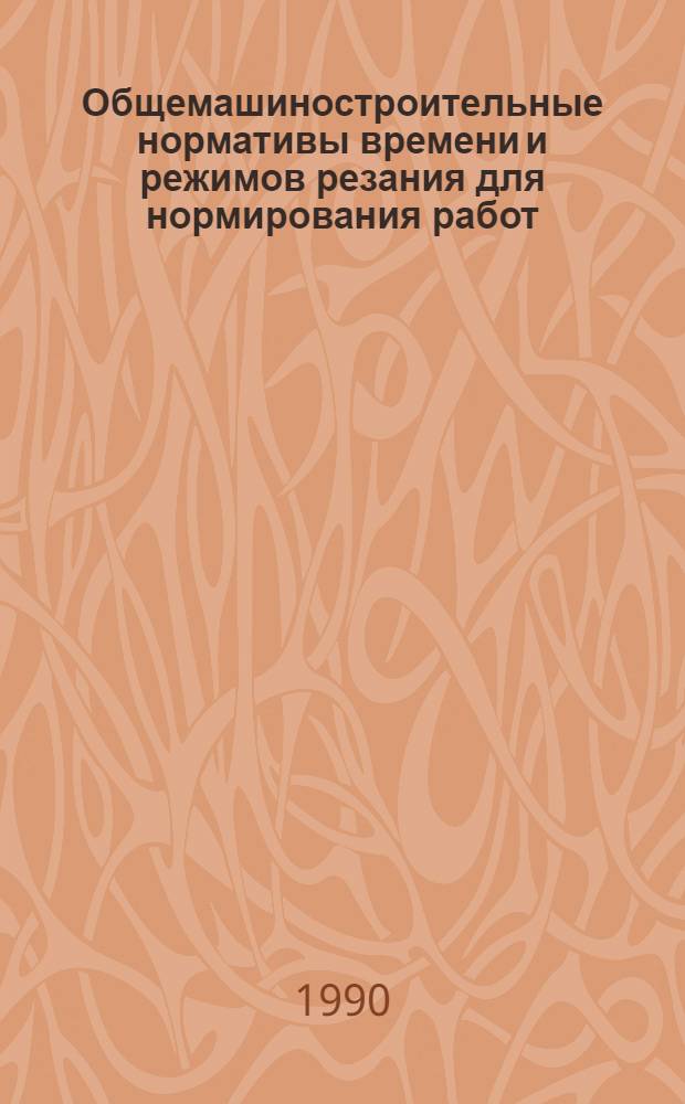 Общемашиностроительные нормативы времени и режимов резания для нормирования работ, выполняемых на универсальных и многоцелевых станках с числовым программным управлением : В 2 ч. : Утв. Гос. ком. СССР по труду и социал. вопр. ВЦСПС 03.02.88 : Срок действия до 1994 г.