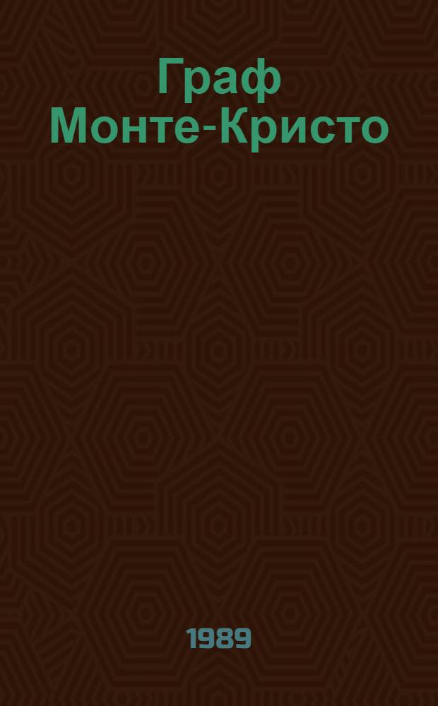 Граф Монте-Кристо : Роман в 2 т. Т. 1