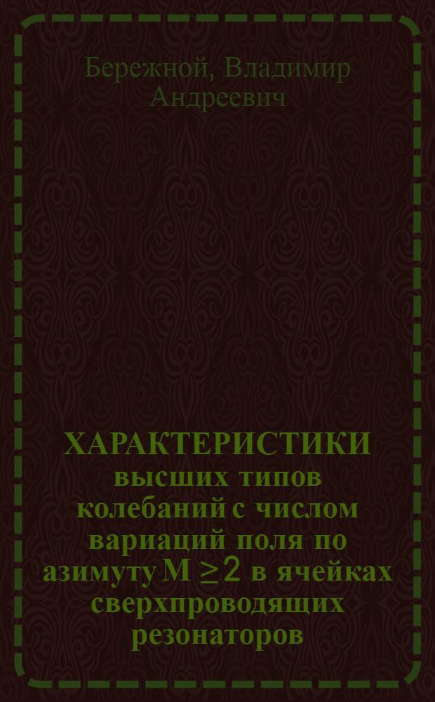 ХАРАКТЕРИСТИКИ высших типов колебаний с числом вариаций поля по азимуту М &ge; 2 в ячейках сверхпроводящих резонаторов
