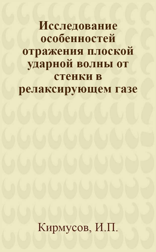 Исследование особенностей отражения плоской ударной волны от стенки в релаксирующем газе