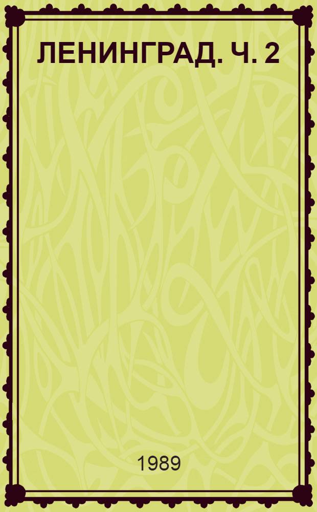 ЛЕНИНГРАД. Ч. 2