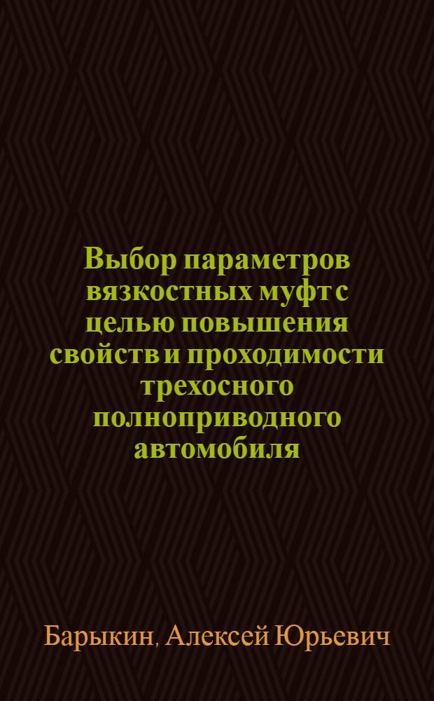 Выбор параметров вязкостных муфт с целью повышения свойств и проходимости трехосного полноприводного автомобиля : Автореф. дис. на соиск. учен. степ. канд. техн. наук : (05.05.03)