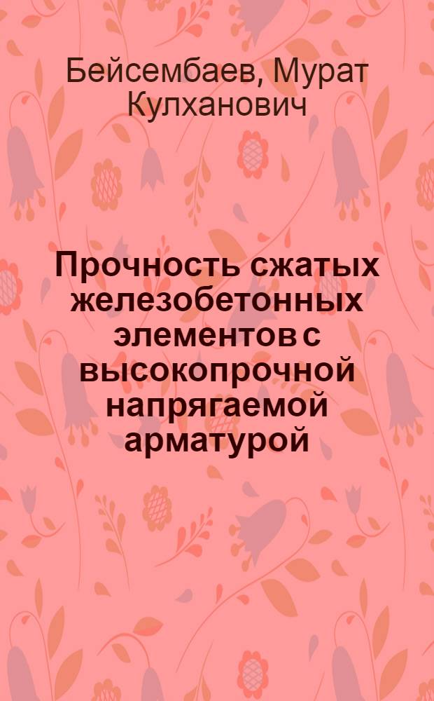 Прочность сжатых железобетонных элементов с высокопрочной напрягаемой арматурой : Автореф. дис. на соиск. учен. степ. канд. техн. наук : (05.23.01)
