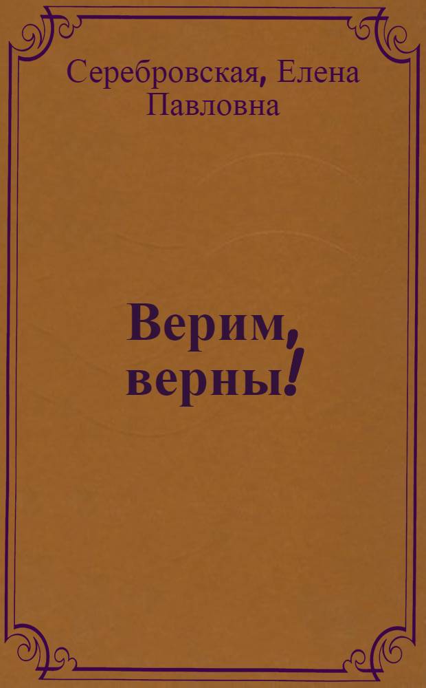 Верим, верны! : Докум. повесть