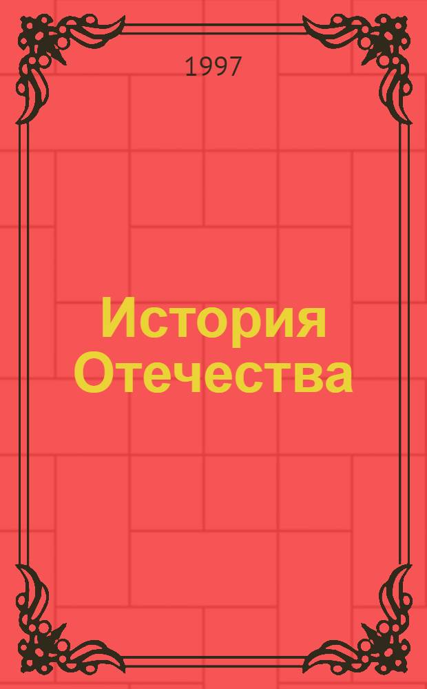 История Отечества : Учеб. пособие для самостоят. подгот. к вступ. экзаменам. Ч. 5