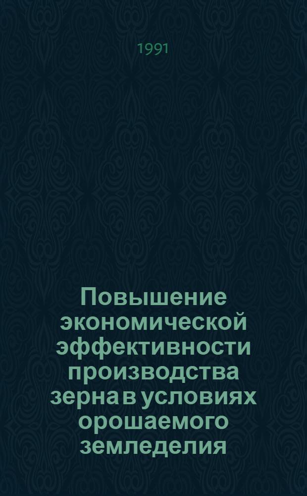 Повышение экономической эффективности производства зерна в условиях орошаемого земледелия : Автореф. дис. на соиск. учен. степ. канд. экон. наук : (08.00.05)
