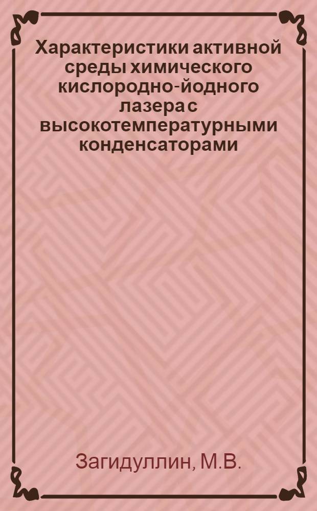 Характеристики активной среды химического кислородно-йодного лазера с высокотемпературными конденсаторами