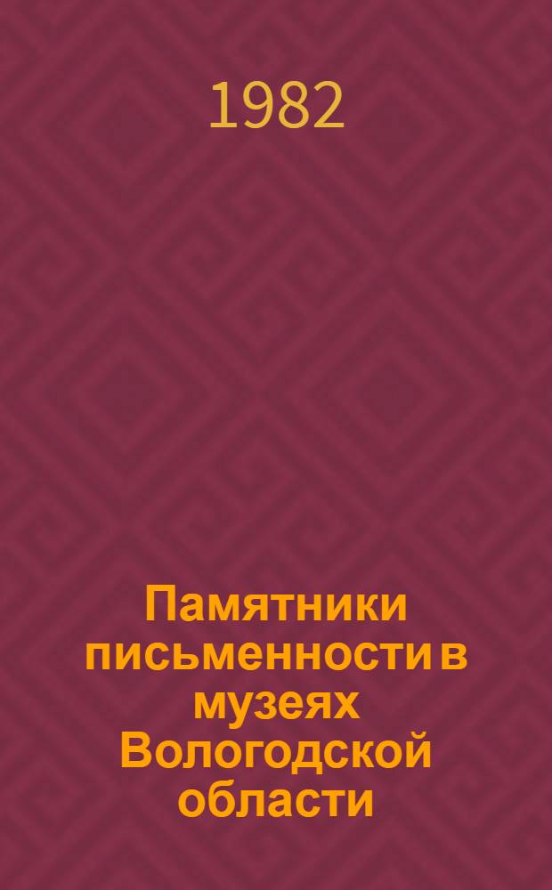 Памятники письменности в музеях Вологодской области : Кат.-путеводитель. Ч. 1 : Рукописные книги