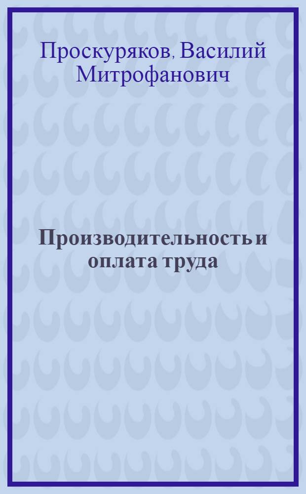 Производительность и оплата труда: факторы роста и мера соотношения
