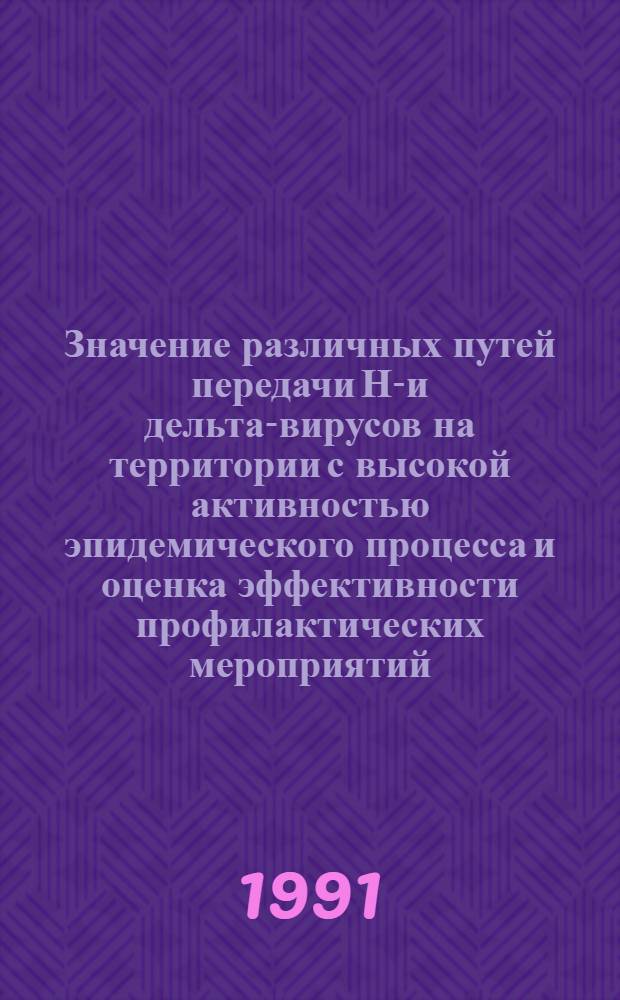 Значение различных путей передачи НВ- и дельта-вирусов на территории с высокой активностью эпидемического процесса и оценка эффективности профилактических мероприятий : (14.00.30)