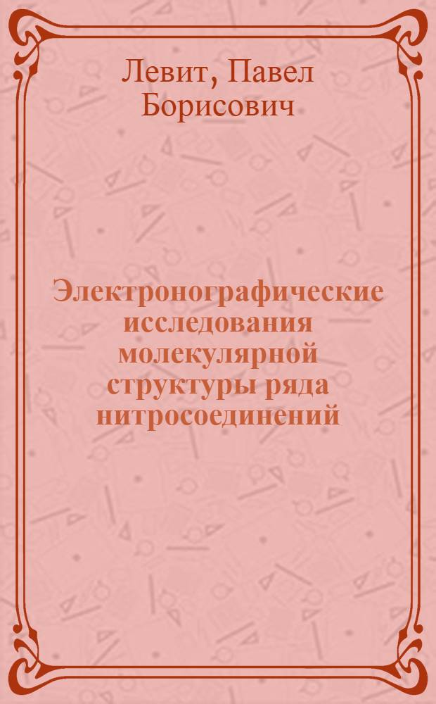 Электронографические исследования молекулярной структуры ряда нитросоединений : Автореф. дис. на соиск. учен. степ. канд. хим. наук : (02.00.03; 02.00.04)