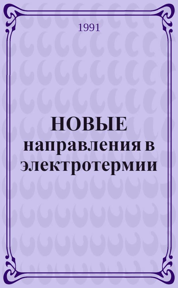 НОВЫЕ направления в электротермии : Сб. ст.