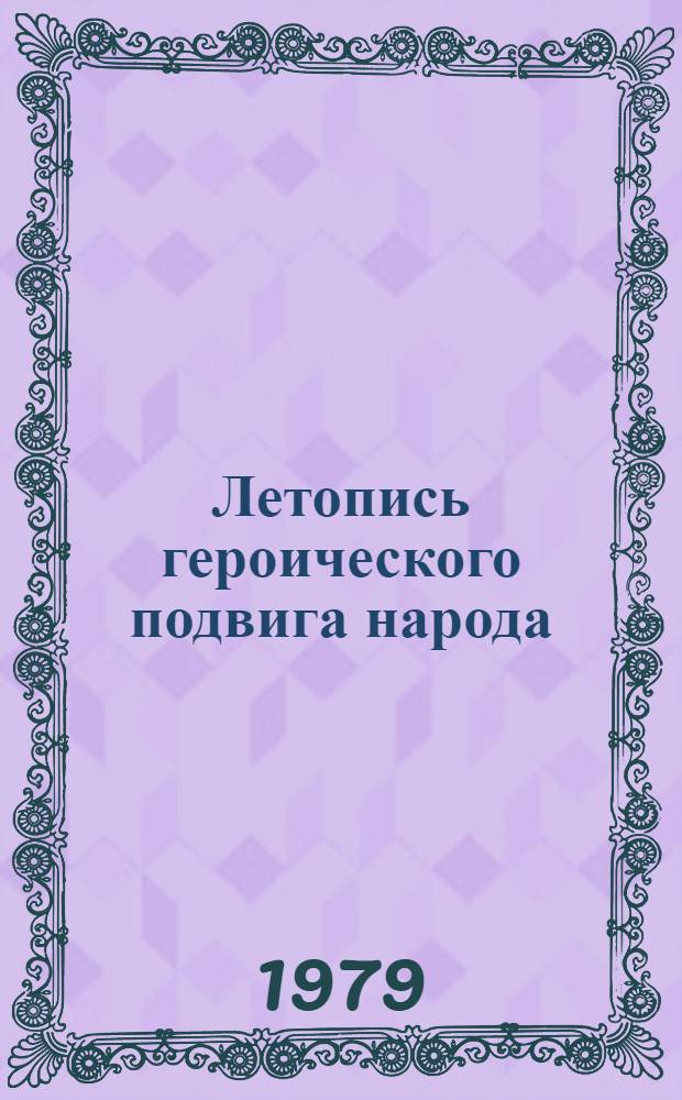 Летопись героического подвига народа : В помощь работе б-к с кн. Л.И. Брежнева "Целина" : (Метод. рекомендации)