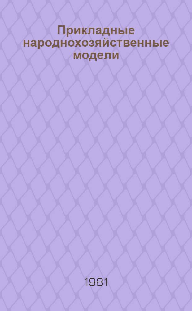 Прикладные народнохозяйственные модели : Сб. статей