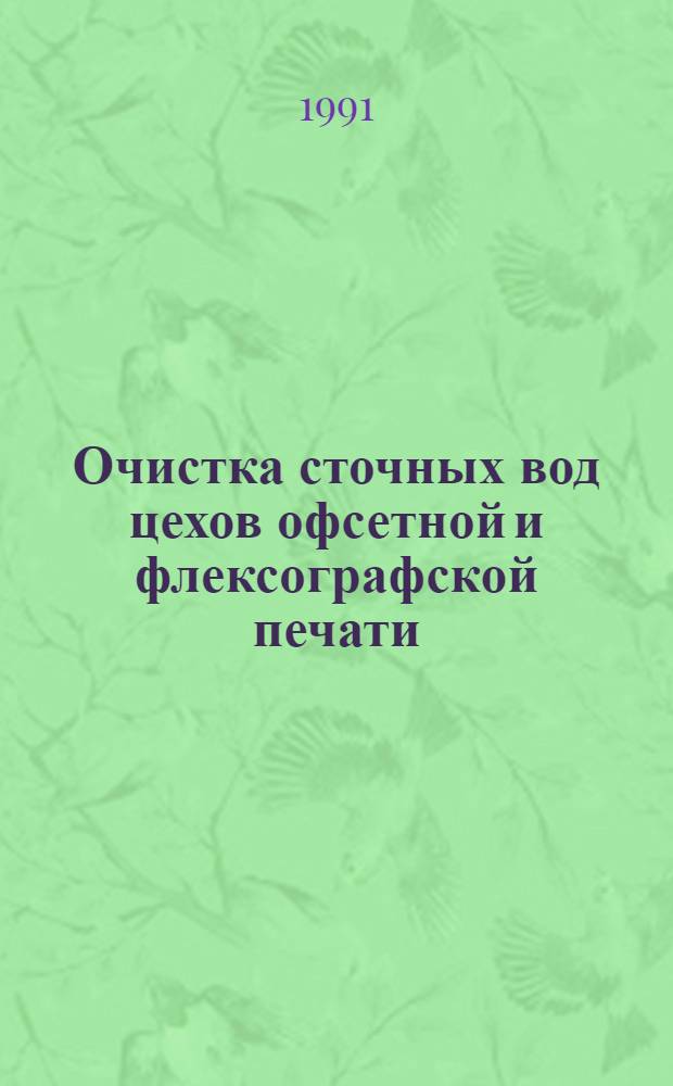 Очистка сточных вод цехов офсетной и флексографской печати
