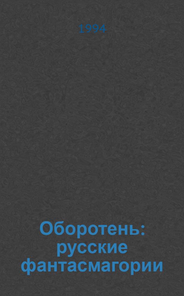 Оборотень : русские фантасмагории