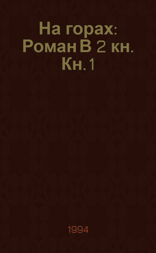 На горах : [Роман] В 2 кн. Кн. 1
