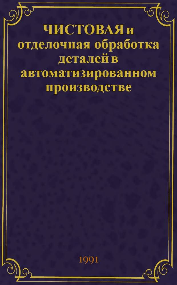 ЧИСТОВАЯ и отделочная обработка деталей в автоматизированном производстве : Рекомендации