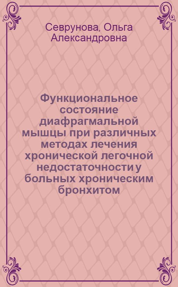 Функциональное состояние диафрагмальной мышцы при различных методах лечения хронической легочной недостаточности у больных хроническим бронхитом : Автореф. дис. на соиск. учен. степ. канд. мед. наук : (14.00.43)