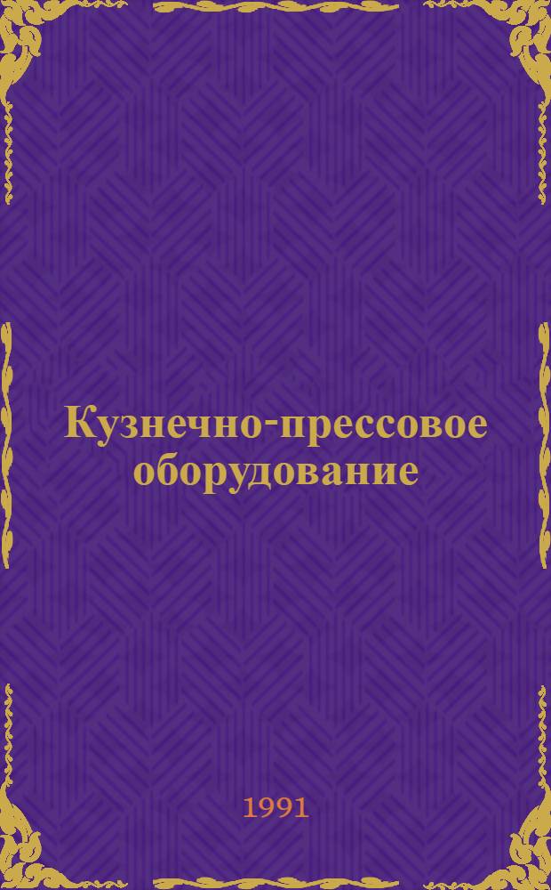 Кузнечно-прессовое оборудование : Каталог