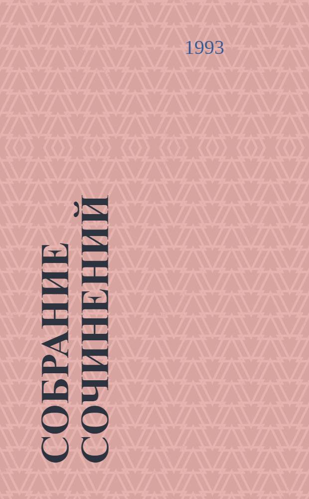Собрание сочинений : [В 10 т. Пер. с фр.]. [Т. 1] : Шпион - профессия опасная
