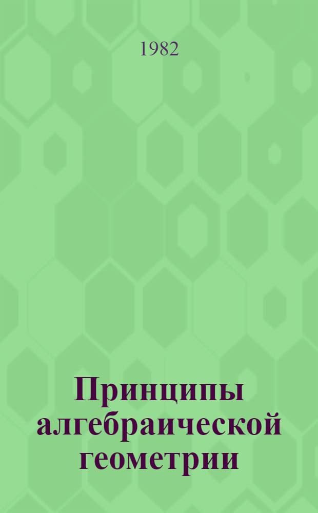 Принципы алгебраической геометрии : В 2 т