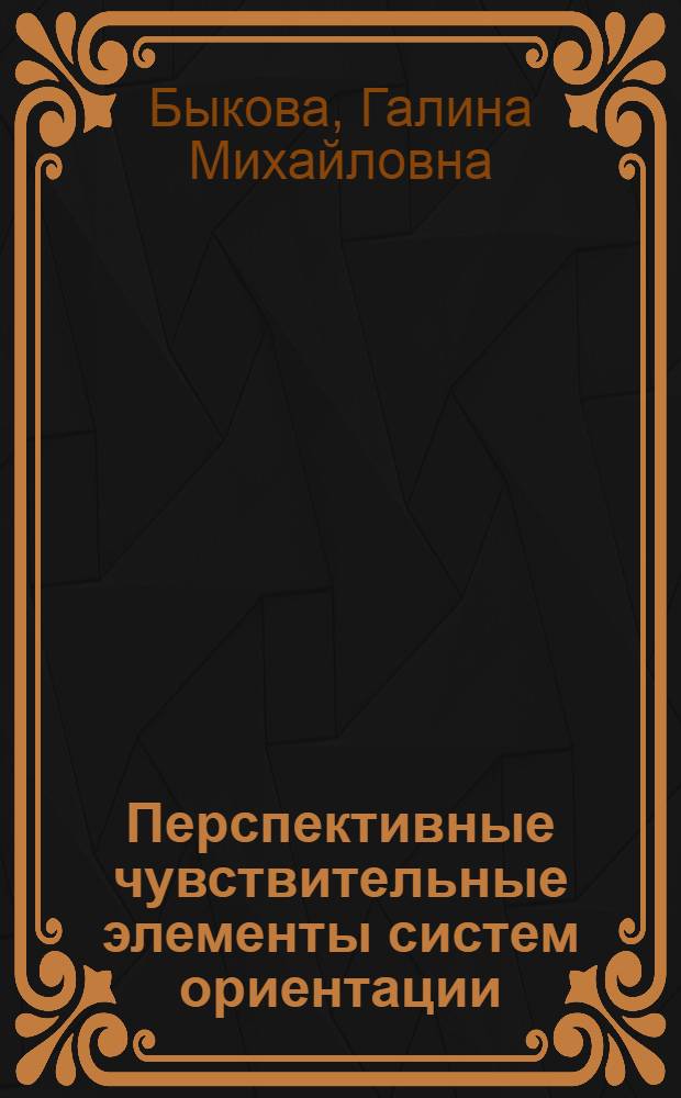 Перспективные чувствительные элементы систем ориентации : Текст лекций