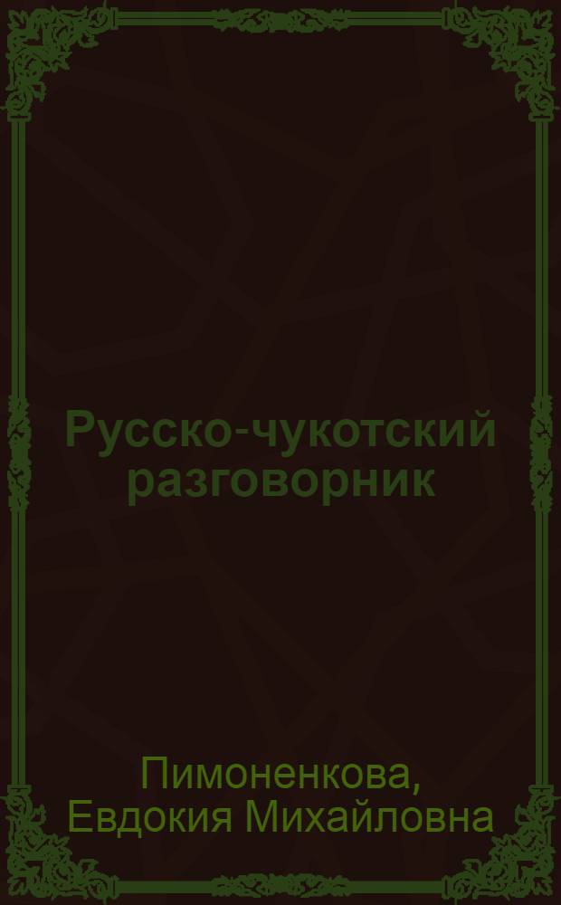 Русско-чукотский разговорник