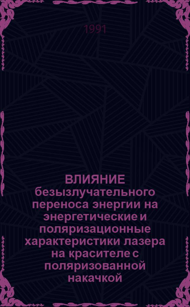 ВЛИЯНИЕ безызлучательного переноса энергии на энергетические и поляризационные характеристики лазера на красителе с поляризованной накачкой