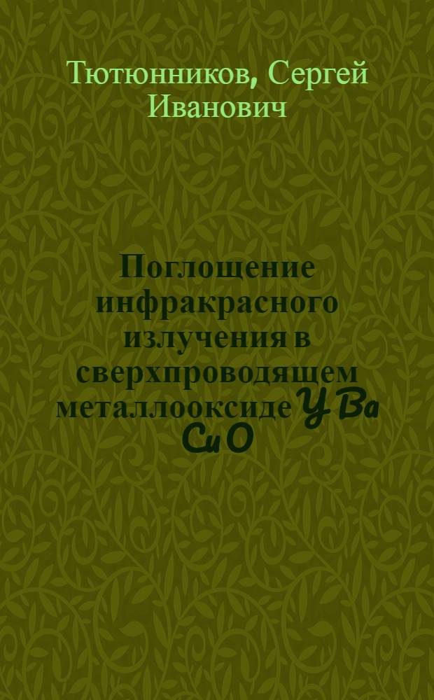 Поглощение инфракрасного излучения в сверхпроводящем металлооксиде Y Ba Cu O
