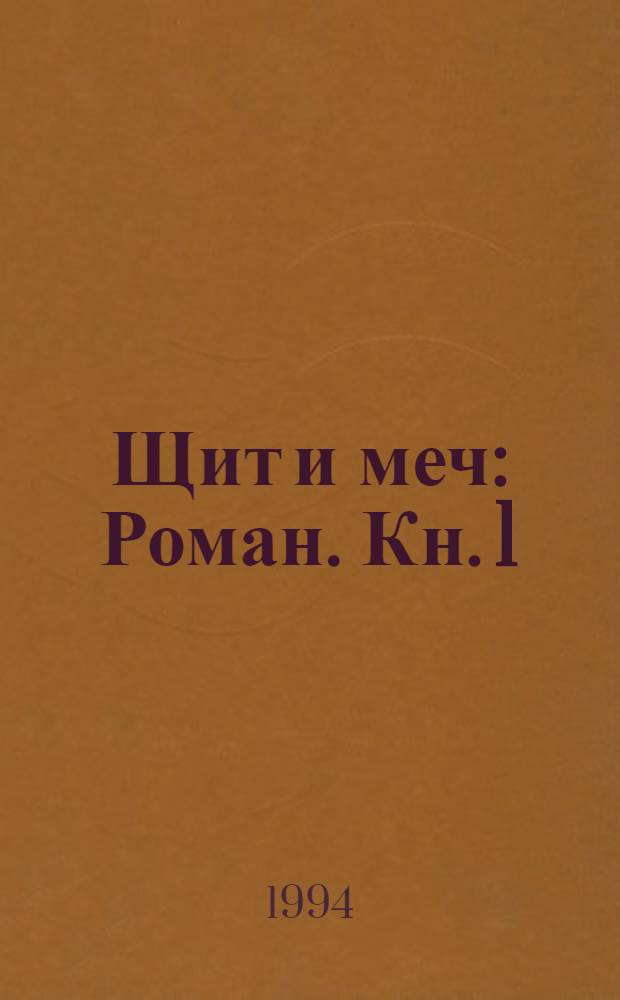 Щит и меч : Роман. Кн. 1