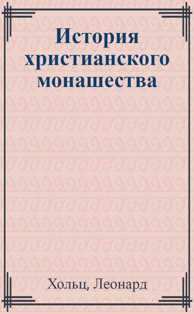 История христианского монашества