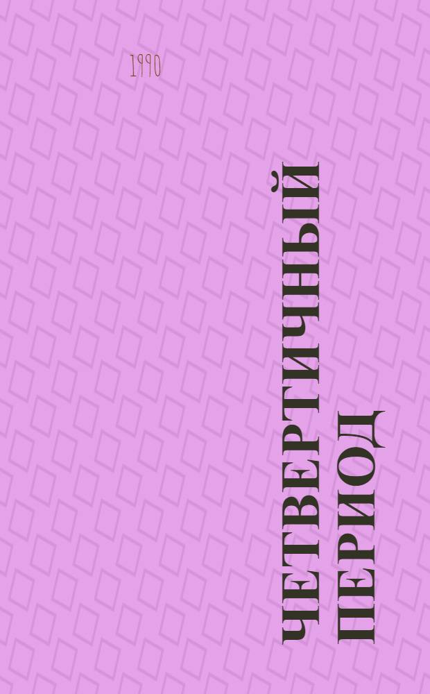Четвертичный период: методы исследования, стратиграфия и экология : VII всесоюз. совещ. [26-30 марта 1990 г. Тезисы В 3 т. Т. 2