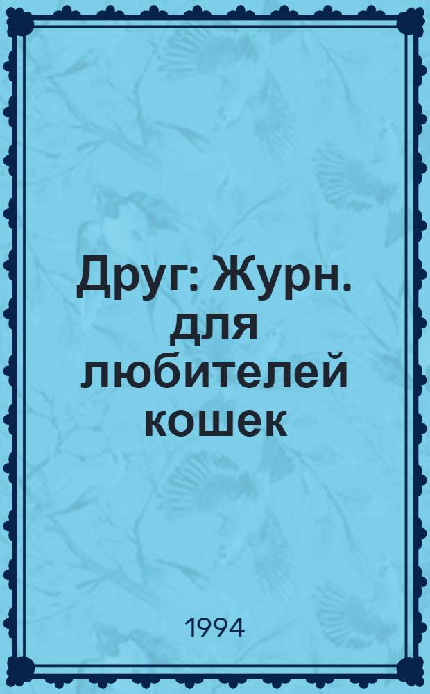 Друг : Журн. для любителей кошек