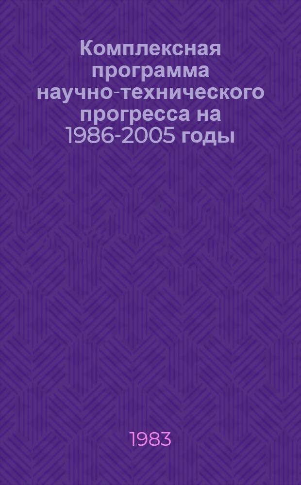 Комплексная программа научно-технического прогресса на 1986-2005 годы (по пятилетиям). Проблемный разд. 1.7. : Научное приборостроение