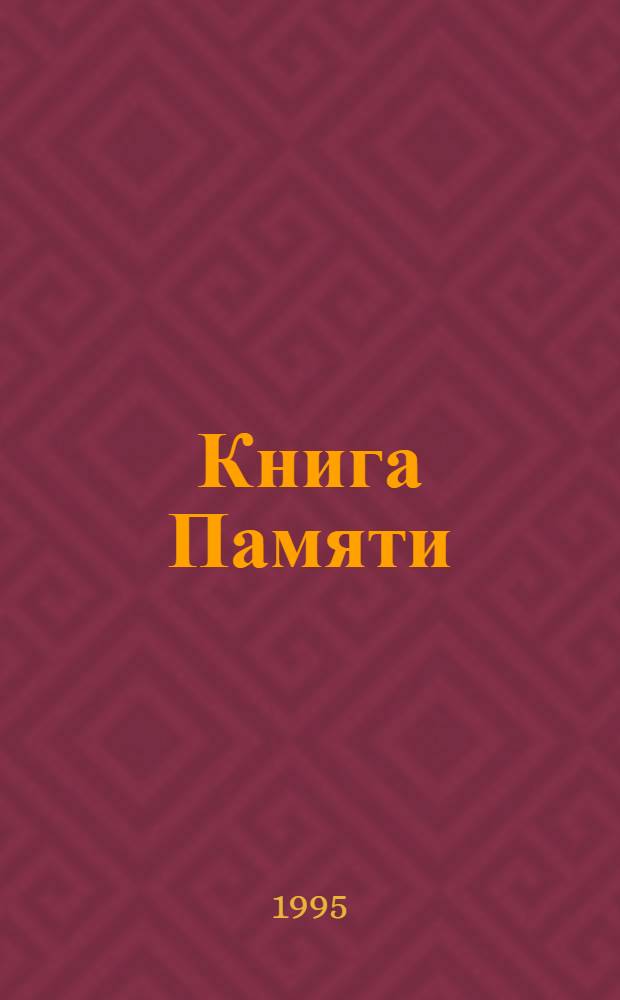 Книга Памяти : Рос. Федерация, Иван. обл. [В 6 т. Т. 2 : Верхнеландеховский район, город Вичуга и Вичугский район, Гаврило-Посадский, Заволасский, Ивановский, Ильинский районы