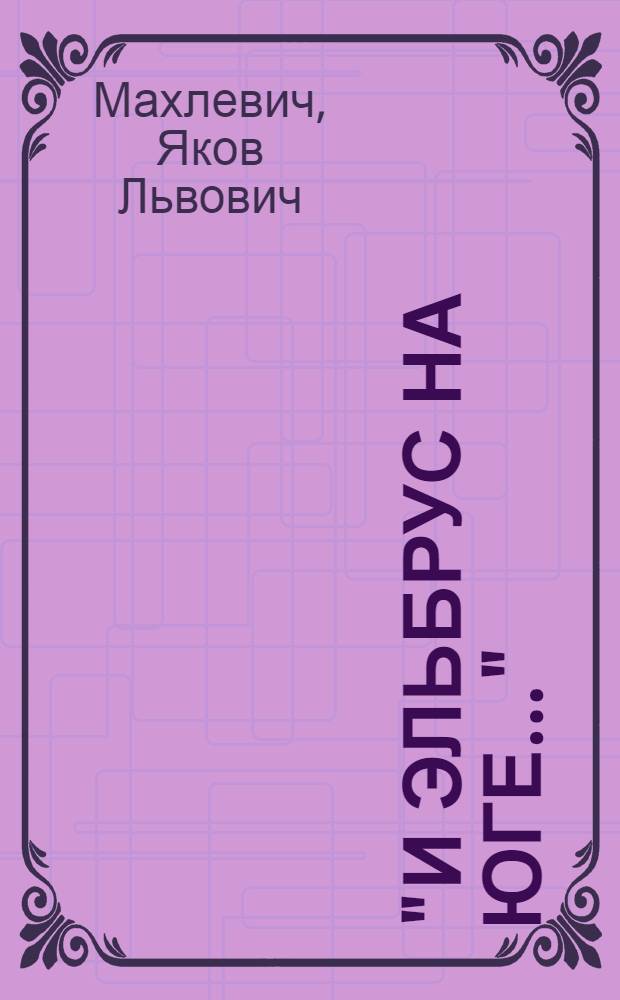 "И Эльбрус на юге..." : О М.Ю. Лермонтове