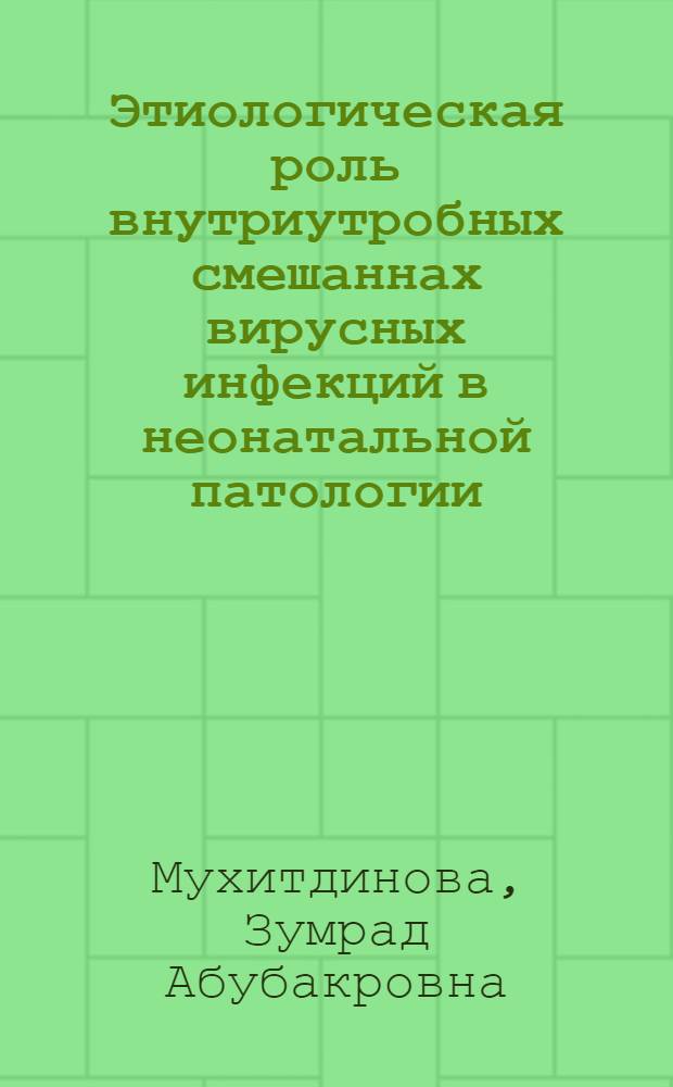 Этиологическая роль внутриутробных смешаннах вирусных инфекций в неонатальной патологии : Автореф. дис. на соиск. учен. степ. канд. мед. наук : (14.00.09)