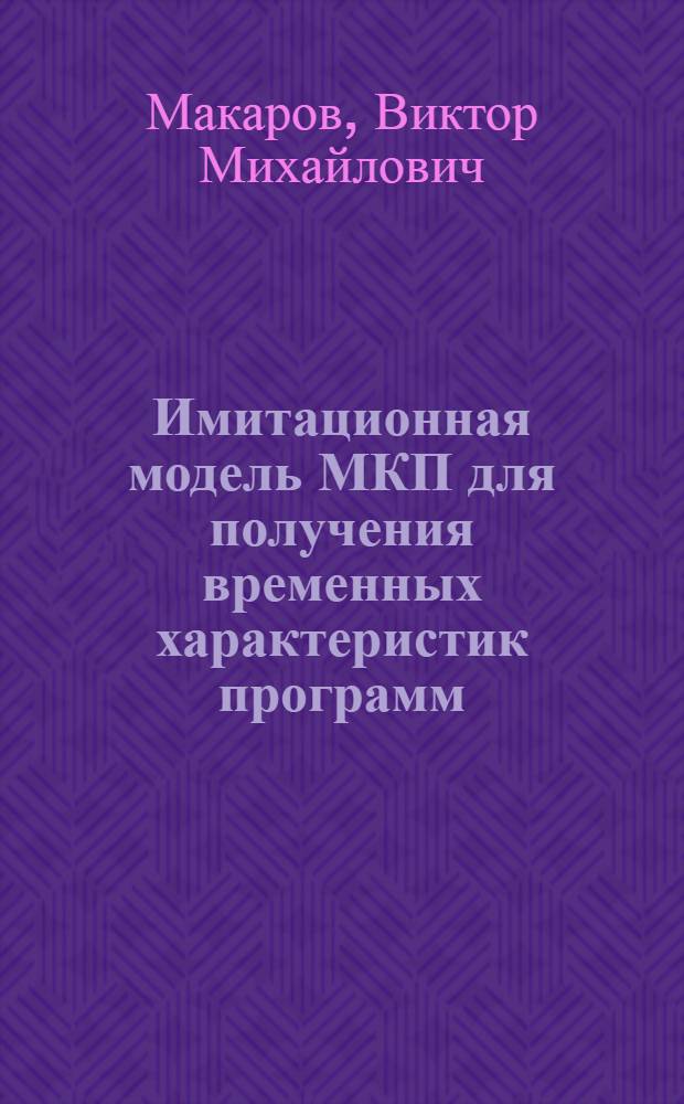 Имитационная модель МКП для получения временных характеристик программ