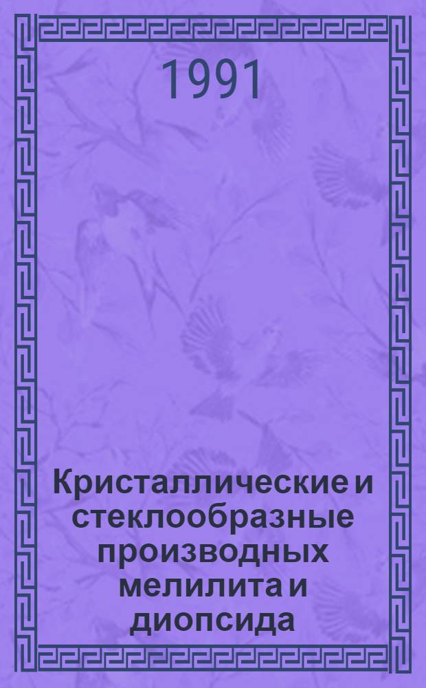 Кристаллические и стеклообразные производных мелилита и диопсида: синтез, свойства и применение : Автореф. дис. на соиск. учен. степ. д. т. н