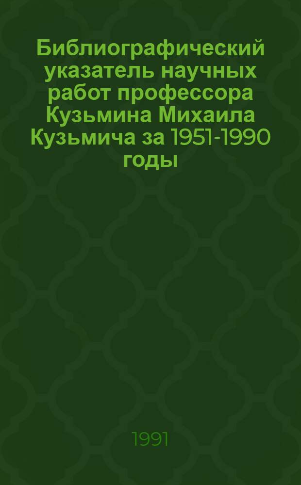 Библиографический указатель научных работ профессора Кузьмина Михаила Кузьмича за 1951-1990 годы