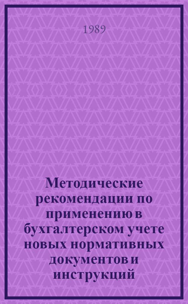 Методические рекомендации по применению в бухгалтерском учете новых нормативных документов и инструкций. Вып. 1