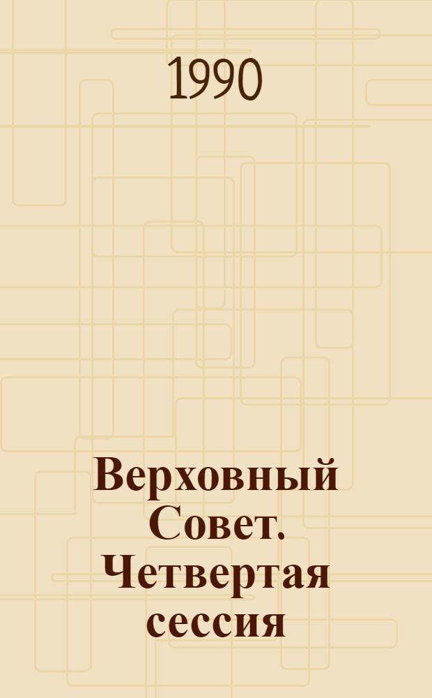 Верховный Совет. Четвертая сессия : Бюл. ... совмест. заседания Совета Союза и Совета Национальностей... ... № 39... 30 октября 1990 г.