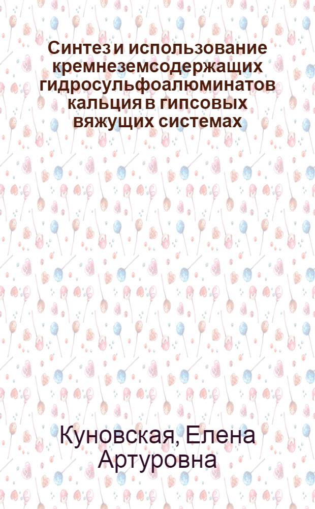 Синтез и использование кремнеземсодержащих гидросульфоалюминатов кальция в гипсовых вяжущих системах : Автореф. дис. на соиск. учен. степ. канд. техн. наук : (05.17.11)