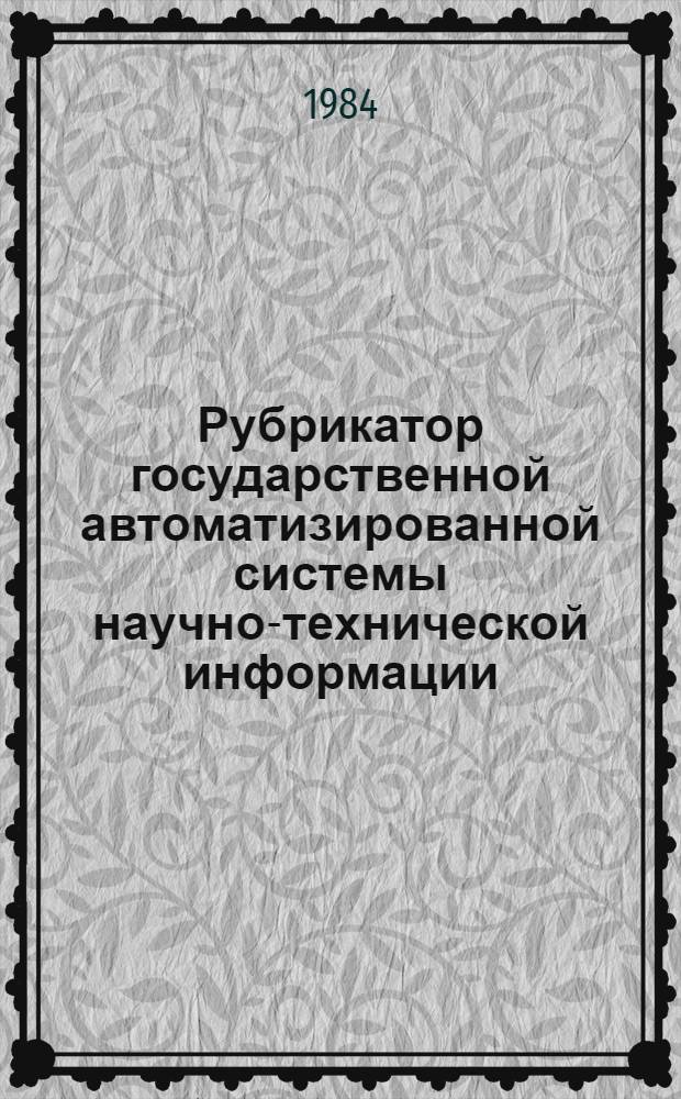 Рубрикатор государственной автоматизированной системы научно-технической информации : В 2 т.
