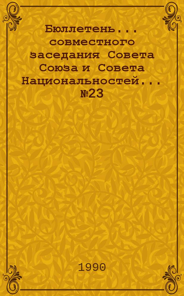 Бюллетень... совместного заседания Совета Союза и Совета Национальностей... ... № 23: 10 апреля 1990 г.