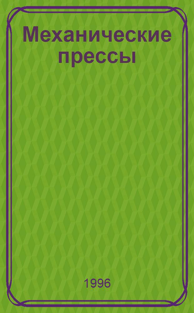 Механические прессы : Учеб. пособие В 3 ч. Ч. 2 : Методы управления силами в элементах механических процессов