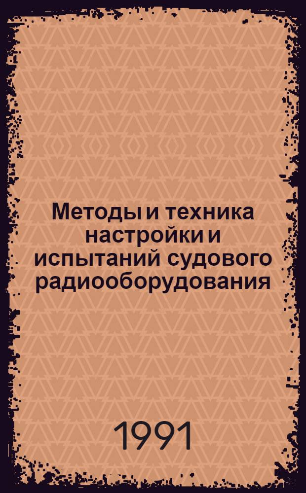 Методы и техника настройки и испытаний судового радиооборудования