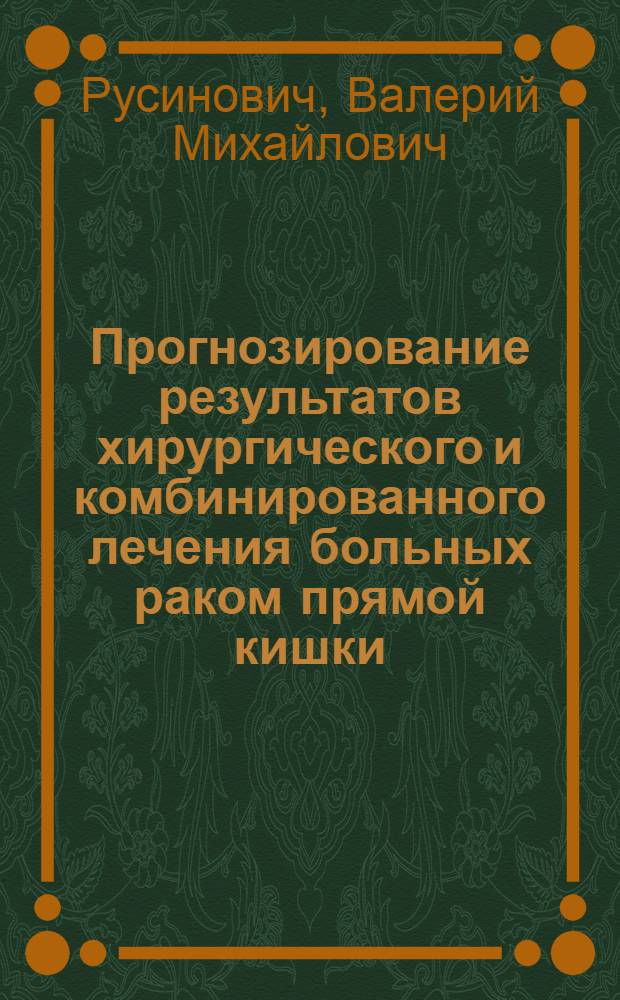 Прогнозирование результатов хирургического и комбинированного лечения больных раком прямой кишки : Автореф. дис. на соиск. учен. степ. канд. мед. наук : (14.00.14)